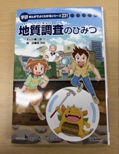 地質調査のひみつ 学研 まんが - メルカリ