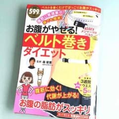 お腹がやせる！ベルト巻きダイエットのサムネイル