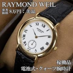 レイモンドウェイル 腕時計 メンズ 白 ゴールド 18KEGP ヴィンテージ 