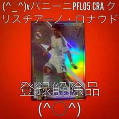 (^_^)vパニーニPFL05CRAクリスチアーノ・ロナウドのサムネイル