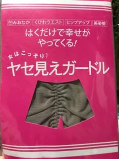 美的付録＊ヤセ見えガードルのサムネイル