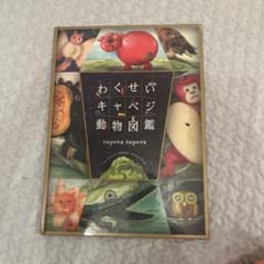 わくせいキャベジ動物図鑑 tupera tuperaのサムネイル