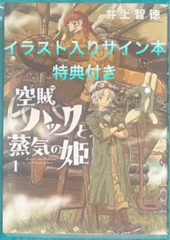 空賊ハックと蒸気の姫 1 井上智徳 直筆イラスト入りサイン本 未開封品