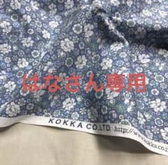 はなさん専用　KOKKA 花柄 綿生地 青系　120cmのサムネイル