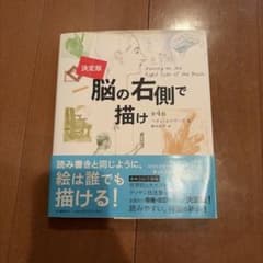 脳の右側で描け : 決定版のサムネイル