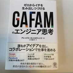 GAFAMのエンジニア思考 2021年のサムネイル