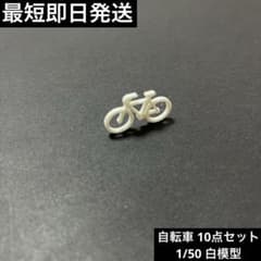 1/50 建築模型 自転車10点セット 白模型のサムネイル