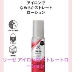 リーゼ アイロン用 ストレート ローションのサムネイル