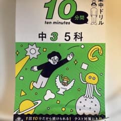 10分間集中ドリル 中3 5科のサムネイル