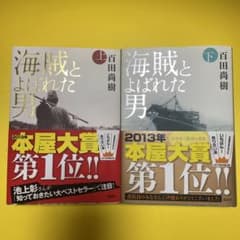海賊とよばれた男 上下巻セット 百田尚樹のサムネイル