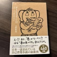 夢をかなえるゾウ0 水野敬也のサムネイル