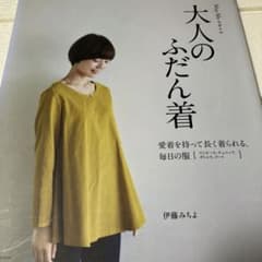 大人のふだん着 伊藤みちよ May Me スタイルのサムネイル
