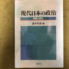現代日本の政治 持続と変化のサムネイル
