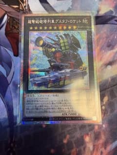 遊戯王 超弩級砲塔列車グスタフロケット プリズマティックシークレット
