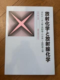 放射化学と放射線化学 四訂版のサムネイル