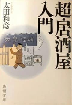 超・居酒屋入門のサムネイル