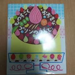 ものすごくおおきなプリンのうえでのサムネイル