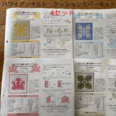 フェリシモ　ハワイアンキルト　クッションカバー　キット　4セットのサムネイル