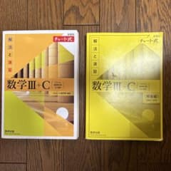 数学III+C チャート式のサムネイル