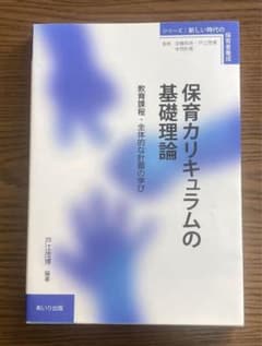 保育カリキュラムの基礎理論 教育課程・全体的な計画の学び