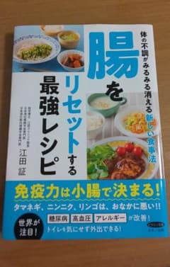腸をリセットする最強レシピのサムネイル