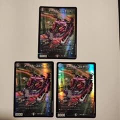 デュエルマスターズ アーテルゴルギーニ 3枚セット - メルカリ
