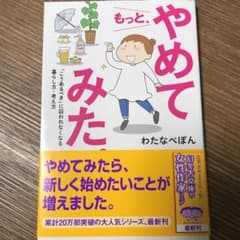 もっと、やめてみた。 「こうあるべき」に囚われなくなる暮らし方・考え方のサムネイル