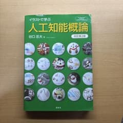 【即日発送】イラストで学ぶ人工知能概論 改訂第2版 谷口忠大 著のサムネイル