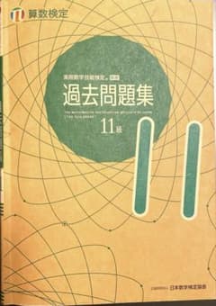 算数検定11級 過去問題集のサムネイル