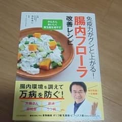 ①免疫力がグンと上がる!腸内フローラ改善レシピのサムネイル