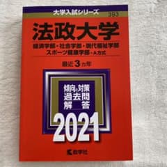 法政大学(経済学部・社会学部・現代福祉学部・スポーツ健康学部―A方式) 202…のサムネイル