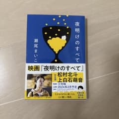 夜明けのすべて 瀬尾まいこのサムネイル