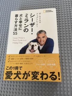 ザ・カリスマ ドッグトレーナー シーザー・ミランの犬と幸せに暮らす方法55のサムネイル