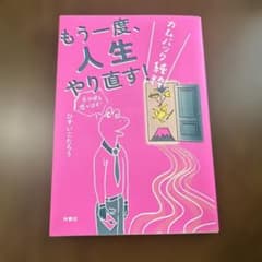 もう一度、人生やり直す! ―カムバック純粋―　ひすいこたろうのサムネイル