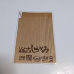 리조트 시라카미 승차 기념품 노시로 역
