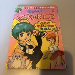 魔法のスター マジカルエミ1 うたとマジックのえほん - メルカリ