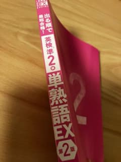 英検準2級 でる順で最短合格！単熟語EX 第2版のサムネイル