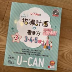U―CANのよくわかる指導計画の書き方 3・4・5歳のサムネイル