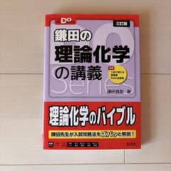 鎌田の理論化学の講義 三訂版のサムネイル