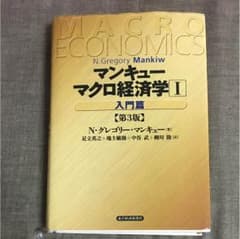 マンキュー マクロ経済学 入門編のサムネイル