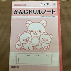 かんじドリルノート　1年下のサムネイル