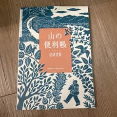 山と渓谷　2025年1月号　付録　山の便利帳のサムネイル