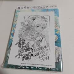 魔力枯れのダークエルフ 1巻 喜久屋書店 特典つき - メルカリ