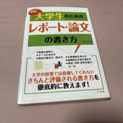 大学生のためのレポート・論文の書き方のサムネイル