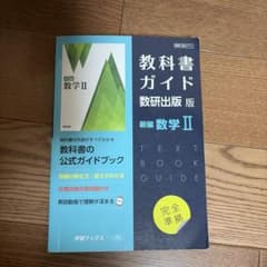 教科書ガイド数研版711新編数学Ⅱのサムネイル