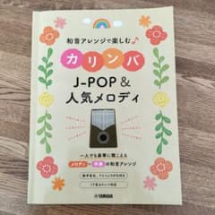 和音アレンジで楽しむカリンバ J-POP&人気メロディのサムネイル
