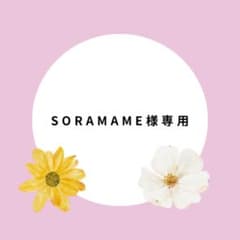 そらまめ様　専用ページのサムネイル