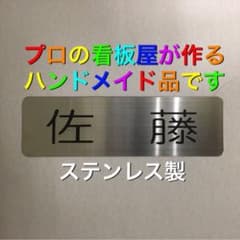 ステンレス製　ネームプレートのサムネイル