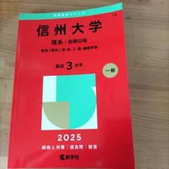 信州大学 理系・前期日程 2025のサムネイル