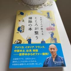 お坊さんが教えるこころが整う掃除の本のサムネイル